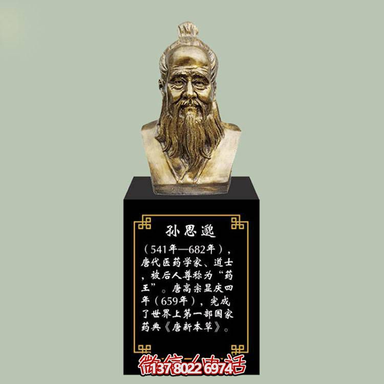 孫思邈胸像，玻璃鋼仿銅歷史名人古代著名醫學家半身像